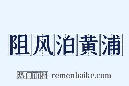 阻风泊黄浦是什么意思的图片